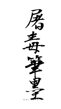 屠毒筆墨（フォント1）