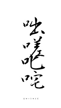 咄嗟叱咤（フォント1）