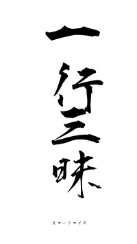 一行三昧（フォント1）
