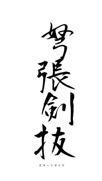 弩張剣抜（フォント1）