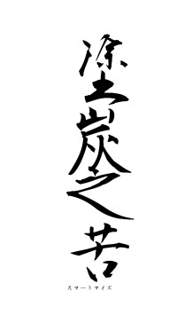 塗炭之苦（フォント1）