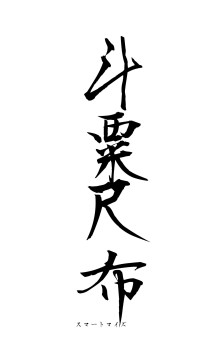 斗粟尺布（フォント1）