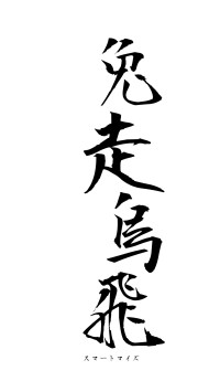 兔走烏飛（フォント1）