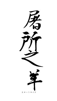 屠所之羊（フォント1）