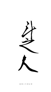 斗筲之人（フォント1）