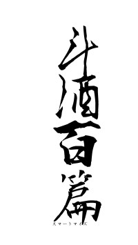 斗酒百篇（フォント1）