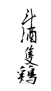 斗酒隻鶏（フォント1）