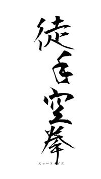 徒手空拳（フォント1）