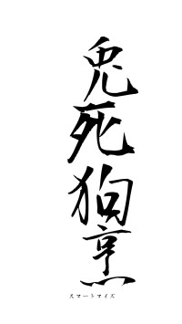 兎死狗烹（フォント1）