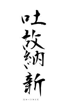 吐故納新（フォント1）
