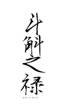 斗斛之禄（フォント1）