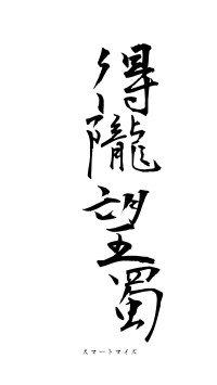 得隴望蜀（フォント1）