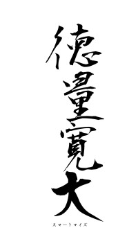 徳量寛大（フォント1）