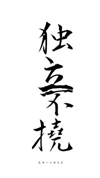 独立不撓（フォント1）