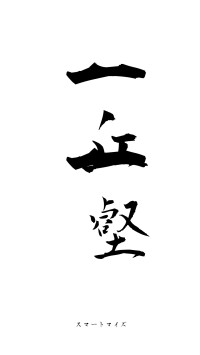 一丘一壑（フォント1）