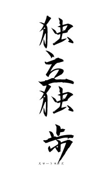 独立独歩（フォント1）