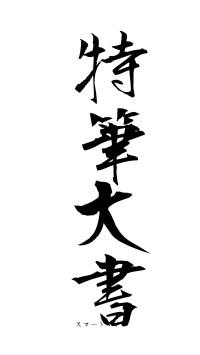 特筆大書（フォント1）