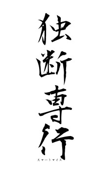 独断専行（フォント1）