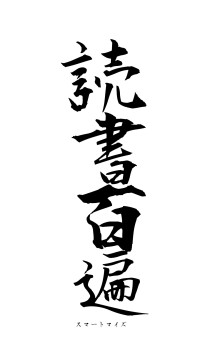 読書百遍（フォント1）