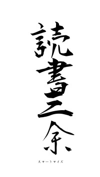 読書三余（フォント1）