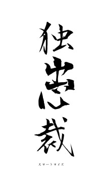 独出心裁（フォント1）