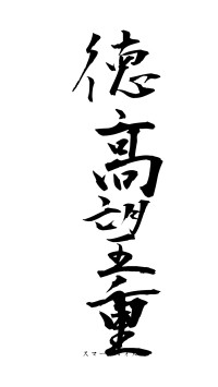 徳高望重（フォント1）