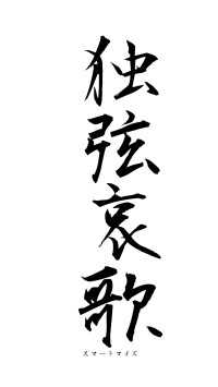 独弦哀歌（フォント1）