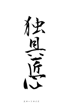 独具匠心（フォント1）