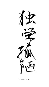 独学孤陋（フォント1）