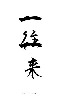 一往一来（フォント1）