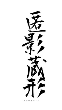 匿影蔵形（フォント1）