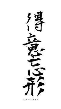 得意忘形（フォント1）