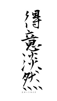 得意淡然（フォント1）