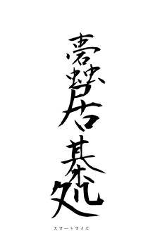 蠹居棊処（フォント1）