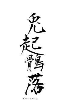 兎起鶻落（フォント1）