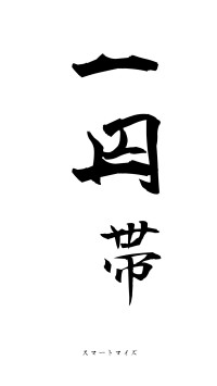 一円一帯（フォント1）