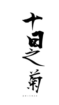 十日之菊（フォント1）