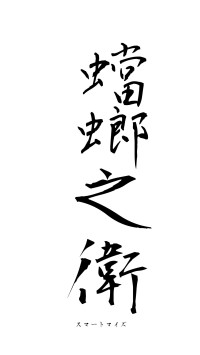 蟷螂之衛（フォント1）