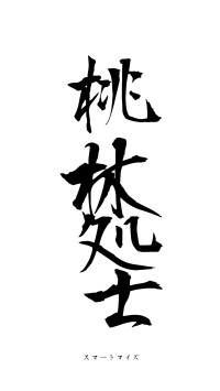 桃林処士（フォント1）