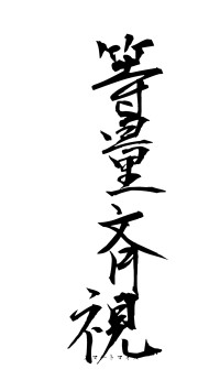 等量斉視（フォント1）