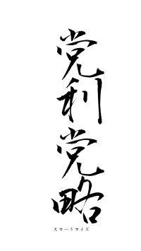 党利党略（フォント1）