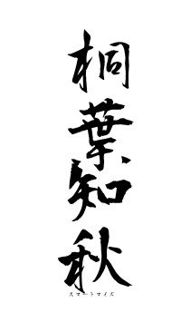 桐葉知秋（フォント1）