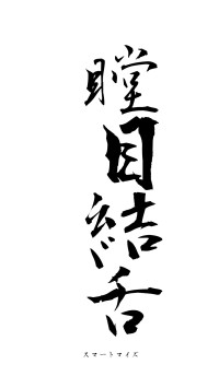 瞠目結舌（フォント1）