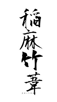 稲麻竹葦（フォント1）