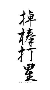 掉棒打星（フォント1）