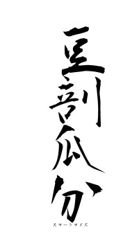 豆剖瓜分（フォント1）