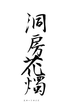 洞房花燭（フォント1）