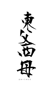東父西母（フォント1）