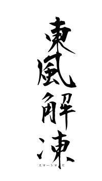 東風解凍（フォント1）