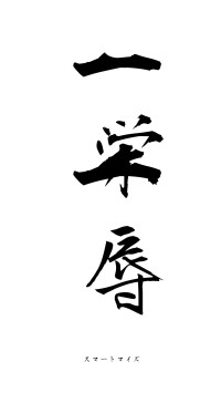一栄一辱（フォント1）